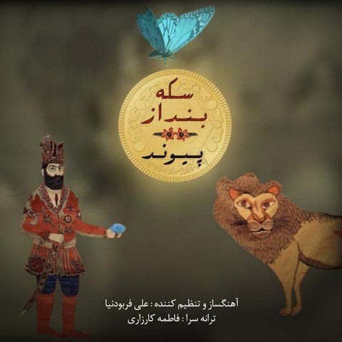 پیوند سکه بنداز